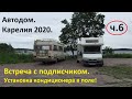 Автодом.Карелия 2020.часть6 (ставим кондиционер на автодом)