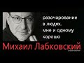 О разочаровании в людях Михаил Лабковский