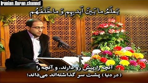 طه 98~110 # القارئ مجتبى برويزي