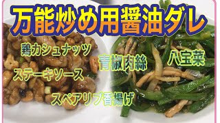 【料理動画】第34回(タレvol.10)【万能炒め用醤油ダレ】ついに解禁！一品香の味の決め手はこのタレにかかってる！？応用無限大のタレ！