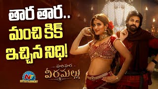 Taara Taara Song from Hari Hara Veera Mallu | Pawan Kalyan | MM Keeravaani | Nidhhi Agerwal |NTV ENT
