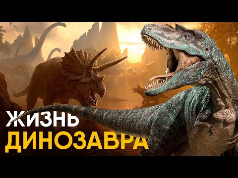 Видео: Что, если бы вы стали Динозавром на один день?