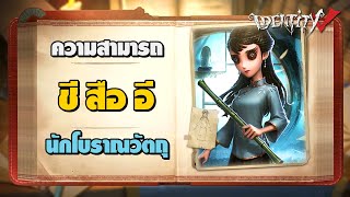 iDentity V - ความสามารถ 