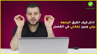 اذكر كيف اطبق الرحمه بيني وبين زملائي في الفصل؟