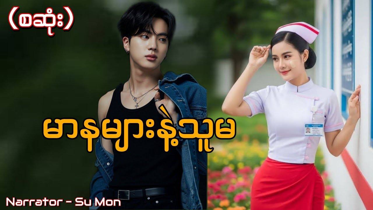 မာနများနဲ့သူမ(စဆုံး) #htoothit#romantic#love#drama 