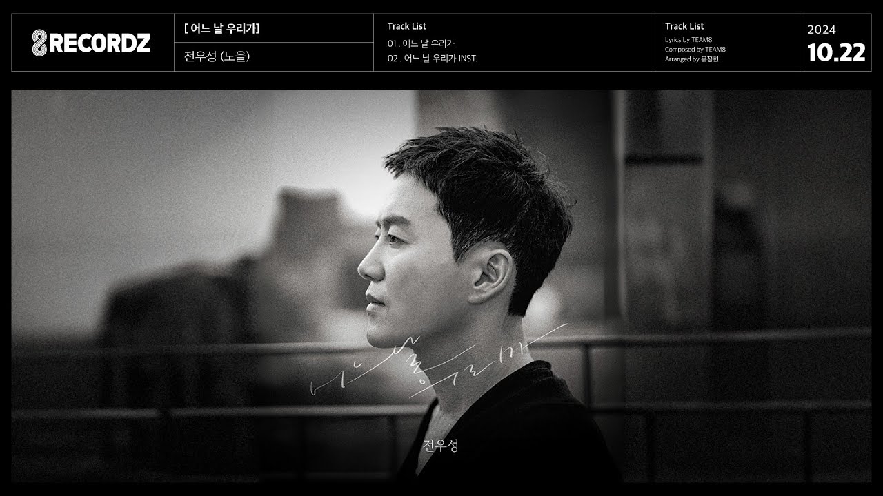AUDIO | 전우성 (노을) - 어느 날 우리가 (One day, we) - YouTube