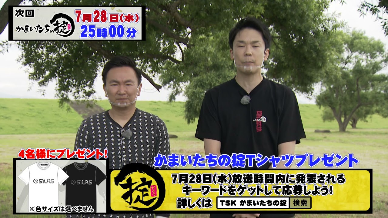 かまいたちの掟】Tシャツプレゼント！28日の放送でキーワード発表 