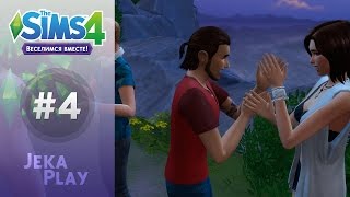 The Sims 4 Веселимся вместе | Тусовка на утесе - #4