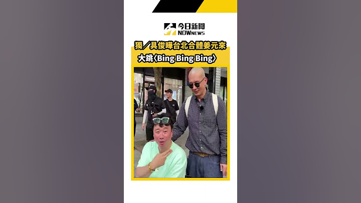 獨／具俊曄台北街頭合體姜元來！大跳〈Bing Bing Bing〉#short｜NOWnews