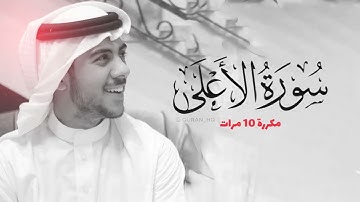 سورة الاعلى مكررة 10 مرات للحفظ   بصوت القارئ اسلام صبحي