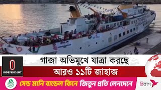ইসরায়েলি অবরোধ ভাঙতে আরো ১১ জাহাজের যাত্রা | Freedom Flotilla | Independent TV
