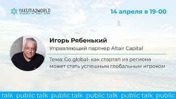 Игорь Рябенький: «Go global - как стартап из региона может стать успешным глобальным игроком»