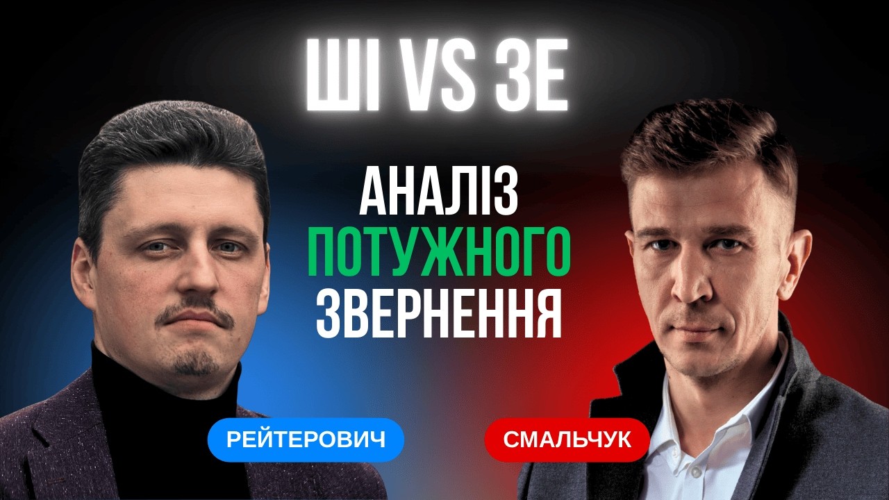 🧠 ЩО НАСПРАВДІ СКАЗАВ ЗЕЛЕНСЬКИЙ? Аналіз звернення до 4-х роковин Великої війни | Рейтерович + ШІ