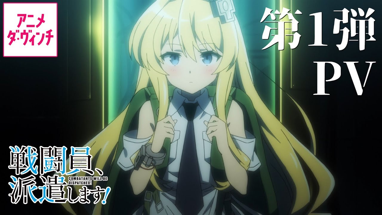 戦闘員、派遣します！ 当選 サイン アニメ この素晴らしい世界に祝福を TVアニメ『戦闘員、派遣します！』第1弾PV【アニメ ダ・ヴィンチ
