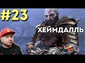 ПРОХОЖДЕНИЕ GOD OF WAR RAGNAROK С РУССКОЙ ОЗВУЧКОЙ, часть 23 // DenisMajor