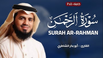 Surah Ar-Rahman | Sheikh AbuBakr Al-Shatri سورة الرحمن | الشيخ أبو بكر الشاطري
