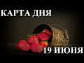 ГОРОСКОП КАРТА ДНЯ 19 ИЮНЯ ТАРО. КОНКУРС С КОЛОДОЙ В ПОДАРОК ЖДЁТ ВАС!