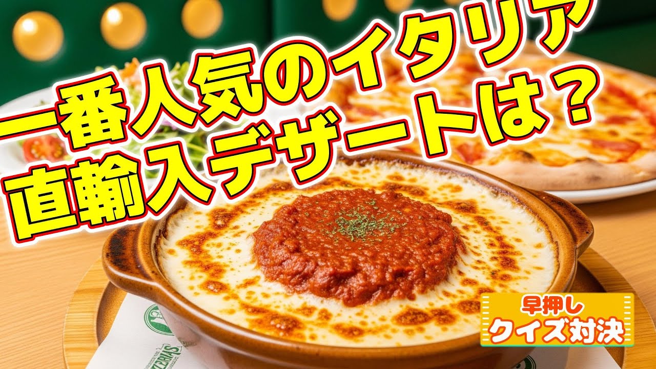 【サイゼリヤで早押しクイズ】あのメニュー名ちゃんと言える？大人気ファミレスに挑戦