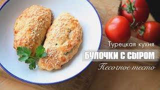 БУЛОЧКИ С СЫРОМ (Песочное тесто) Турецкая кухня