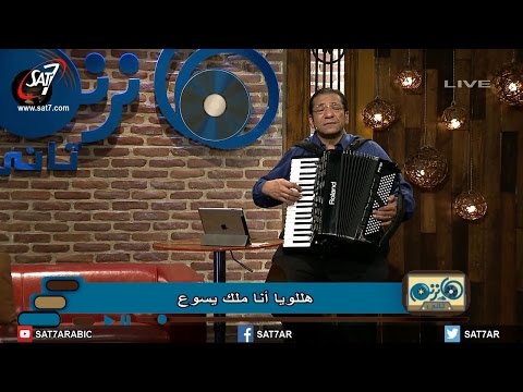 ترنيمة انا م لك الفادى إللى فدانى المرنم ناصف صبحى برنامج هانرنم تاني