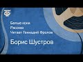 Борис Шустров. Белые кони. Рассказ. Читает Геннадий Фролов (1976)