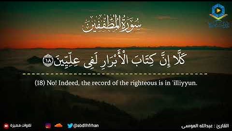 #عبدالله_الموسى - سورة المطففين || ﴿ كَلَّا إِنَّ كِتَابَ الْأَبْرَارِ لَفِي عِلِّيِّينَ ﴾