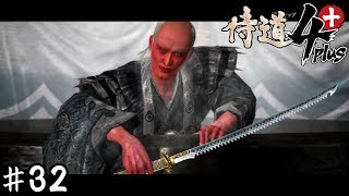 力を合わせて大団円ルートへ【侍道４plus】 三十二
