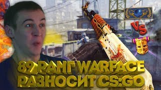 89 РАНГ из WARFACE - РАЗНОСИТ В CS:GO! - КАК ЭТО ТАК!? 89 РАНГ из WARFACE - РАЗНОСИТ В CS:GO! - КАК ЭТО ТАК!?