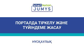 «Jumys SmartNation» порталында  тіркелу және түйіндеме жасау