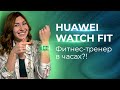 Huawei Watch Fit — подробный обзор умных часов и ФИТНЕС ФУНКЦИЙ