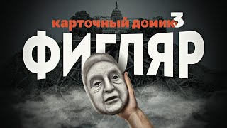 Карточный домик Фигляр. Джордж Сорос и его сети. Дмитрий Перетолчин