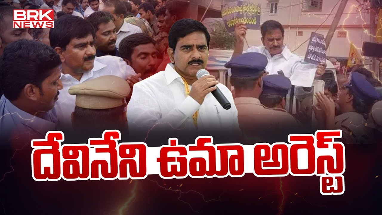 Former Minister Devineni Uma Arrest : దేవినేని ఉమా అరెస్ట్ |  Devineni vs Police | BRK News