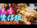 脆卜卜 焦香 煲仔飯Claypot rice (簡易中文字幕)