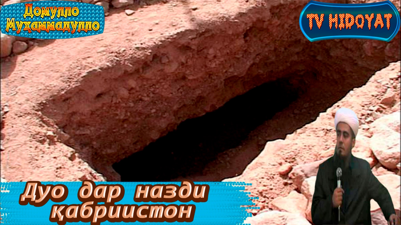 Дуо дар хаки гузаштагон картинка