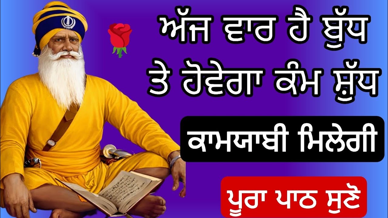 ਅੱਜ ਵਾਰ ਹੈ ਬੁੱਧ ਤੇ ਹੋਵੇਗਾ ਕੰਮ ਸ਼ੁੱਧ ਕਾਮਯਾਬੀ ਮਿਲੇਗੀ  (ਪੂਰਾ ਪਾਠ ਸੁਣੋ)
