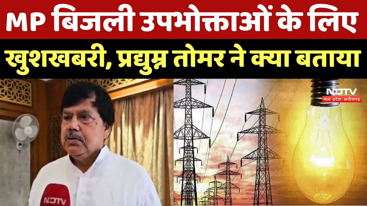 MP बिजली उपभोक्ताओं के लिए खुशखबरी, Pradhuman Singh Tomar ने क्या बताया | Top News | Bijli Scheme