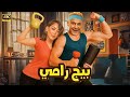 الفيلم الكوميدي بيج رامي بطولة رامز جلال و بسمة بوسيل 2025