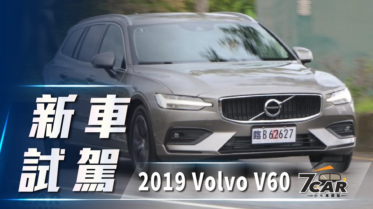 新車試駕 19 Volvo V60 T4 Momentum 旅行的意義 Youtube 新車試駕 19 Volvo V60 T4 Momentum 旅行的意義 Youtube