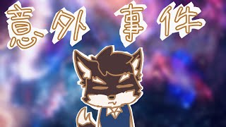 【雜談】來聊聊過去發生的做死或意外受傷的事吧w