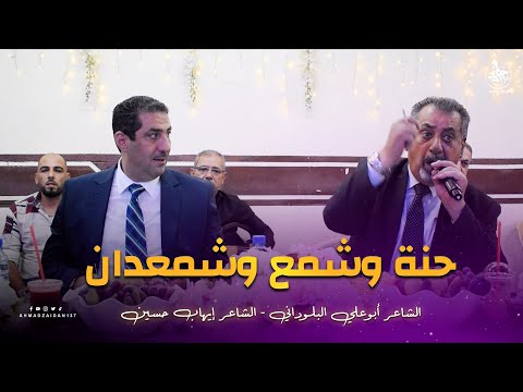 حنة وشمع وشمعدان أبوعلي البلوداني إيهاب حسين