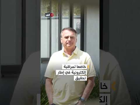 متهم بمحاولة كسر سوار مراقبته الإلكتروني رئيس البرازيل السابق قيد التوقيف الاحتياطي