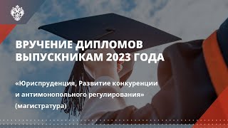 Юриспруденция, Развитие конкуренции и антимонопольного регулирования (магистратура)