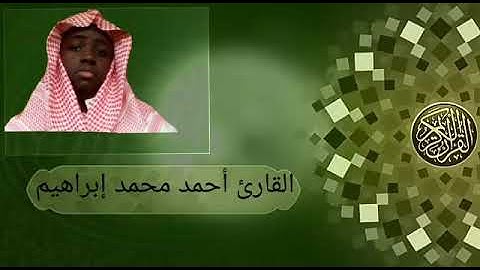القارئ أحمد محمد إبراهيم سورة الفاتحة