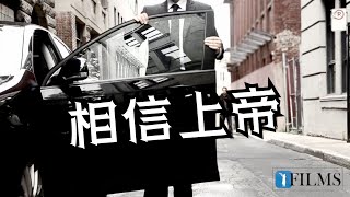 相信上帝意味着什么？犹太道德教育电影（5分钟）