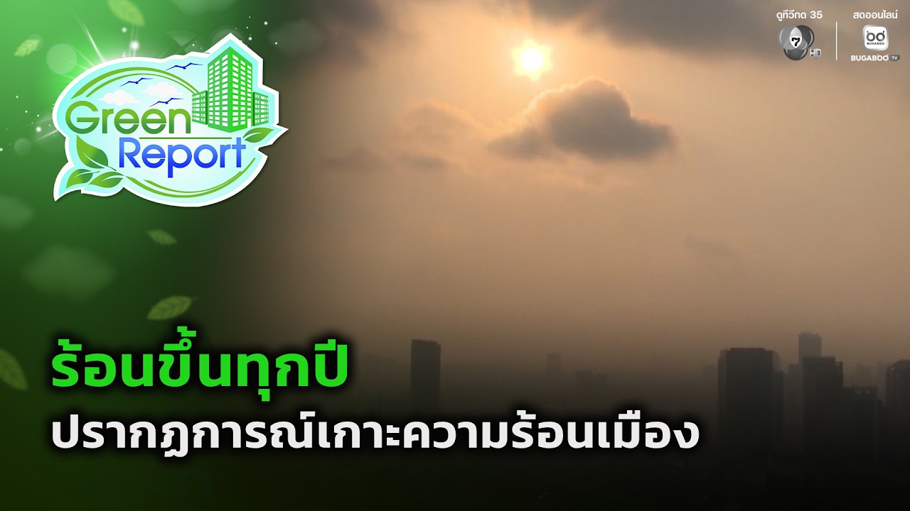 ร้อนขึ้นทุกปี ปรากฏการณ์เกาะความร้อนเมือง | Green Report