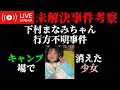 【未解決事件考察】下村まなみちゃん行方不明事件 ※要確認 動画概要欄