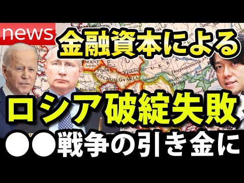 【経済NEWS】米国のロシアデフォルト失敗すれば次は世界中で戦争が起こる