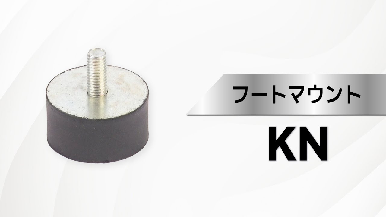 KN-50A フートマウント(KN-A)タイプ 倉敷化工 防振/防音用 丸形 安定性