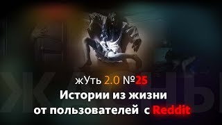 жуть 2.0 №25 Истории из жизни от пользователей REDDIT