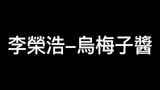 Video thumbnail of "李榮浩 - 烏梅子醬【動態歌詞】"